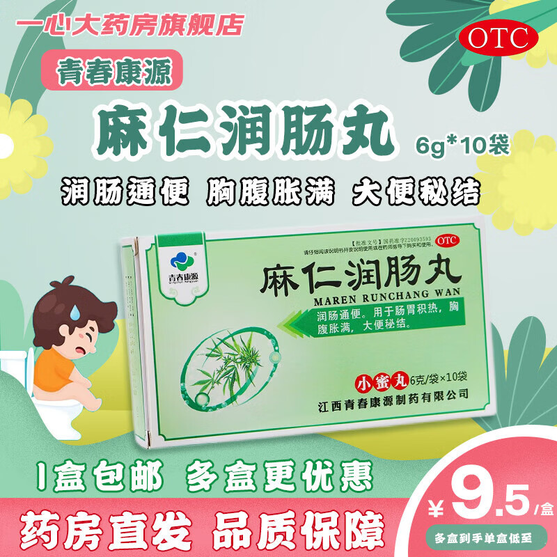 [青春康源]麻仁润肠丸(小蜜丸)6g*10袋/盒 1盒装