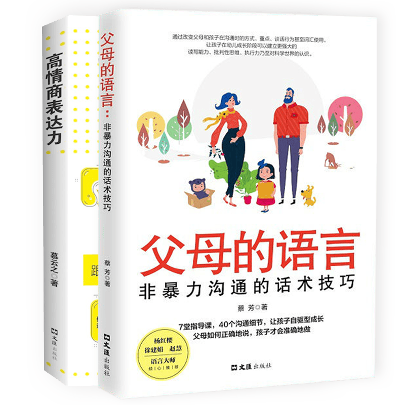 家教系列全2册高情商表达力+父母的语言：非暴力沟通的话术技巧 养育儿女的家庭方法技巧