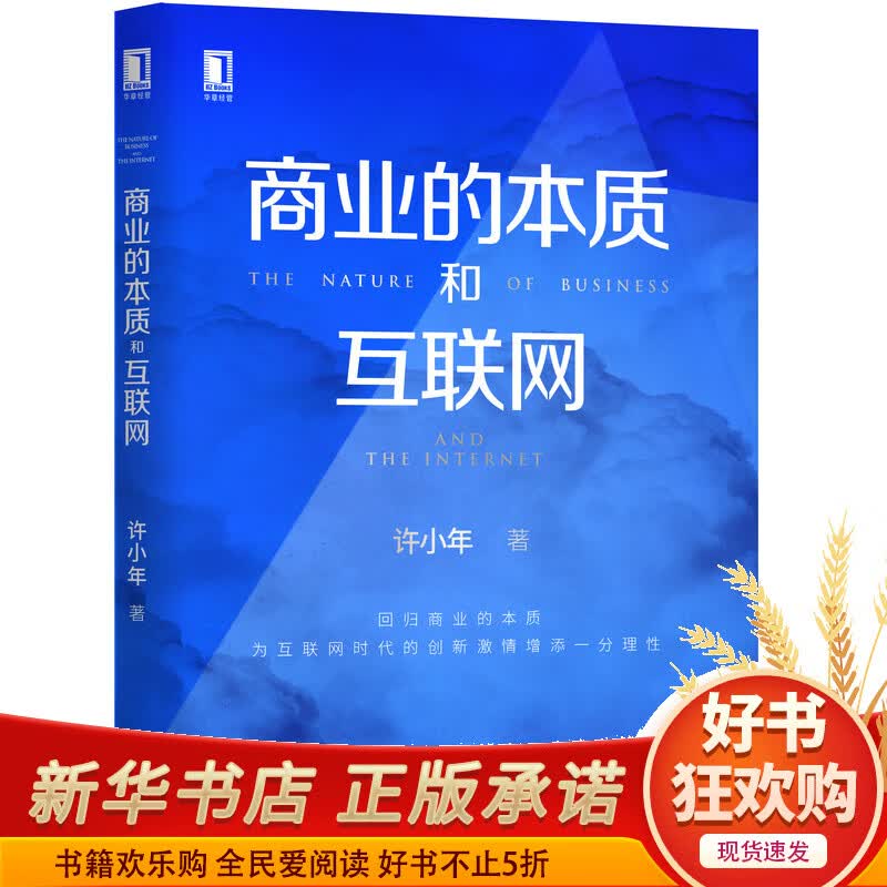 商业的本质和互联网