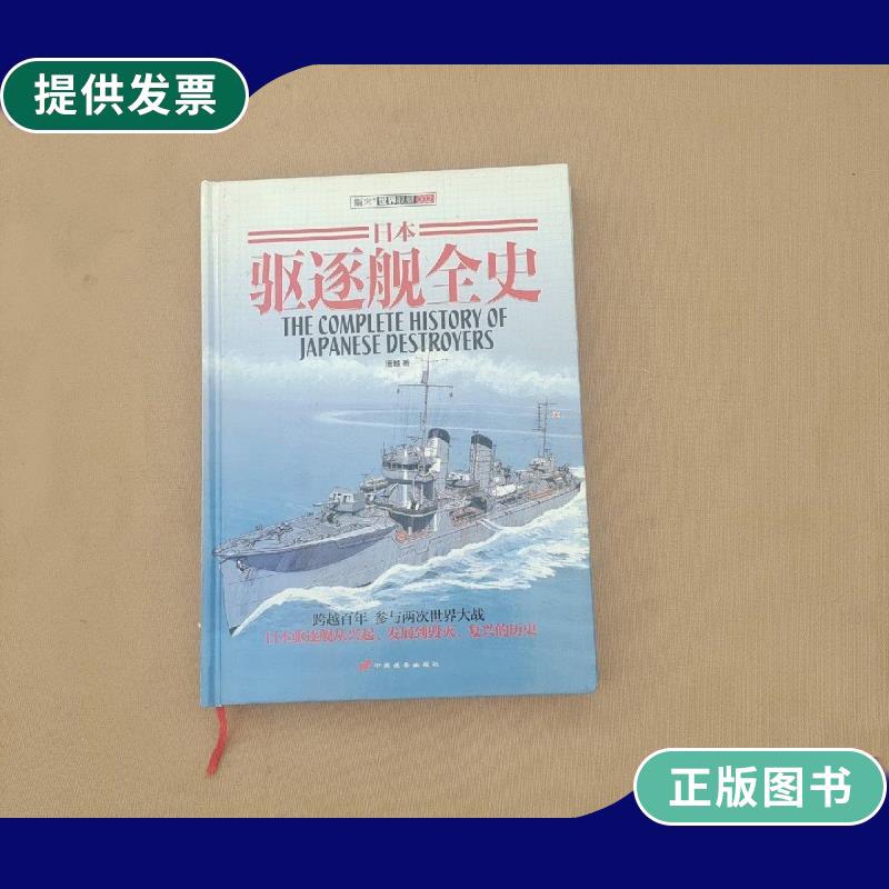 【二手9成新】日本驱逐舰全史(精装)