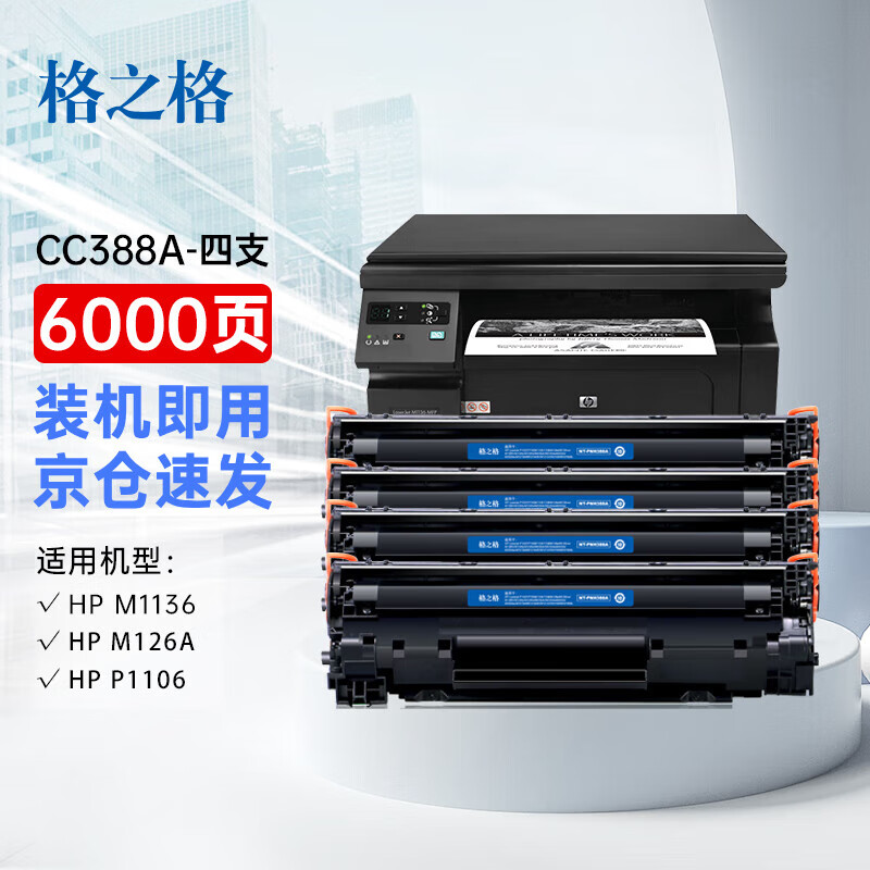 格之格88a硒鼓适用惠普m126a m1136硒鼓 m1216 m128fn m1136mfp p1108