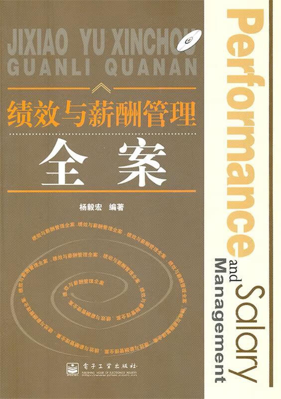 绩效与薪酬管理全案