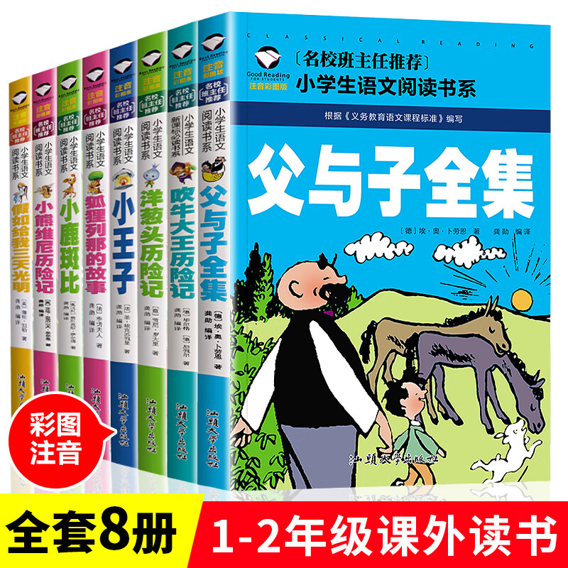 全套8册父与子书注音版一二年级阅读课外书