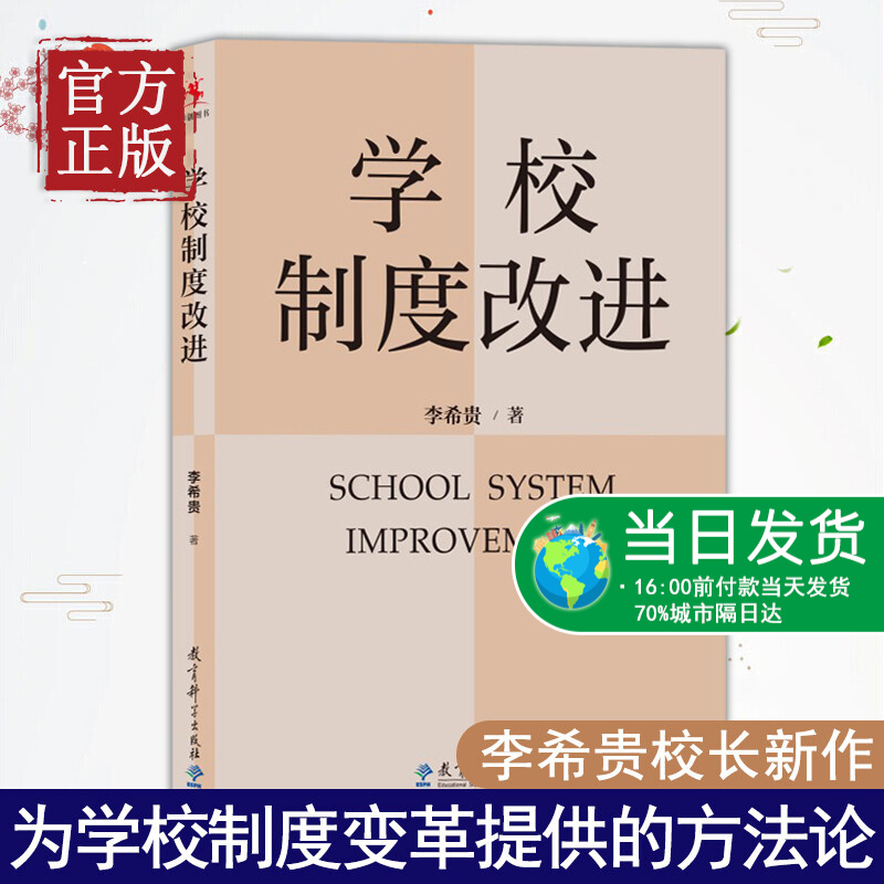 学校制度改进李希贵校长新作《学校如何运转》姊妹篇教师教育教学指导参考书学校管理教材理论案例实践实操中小学校长园长读物