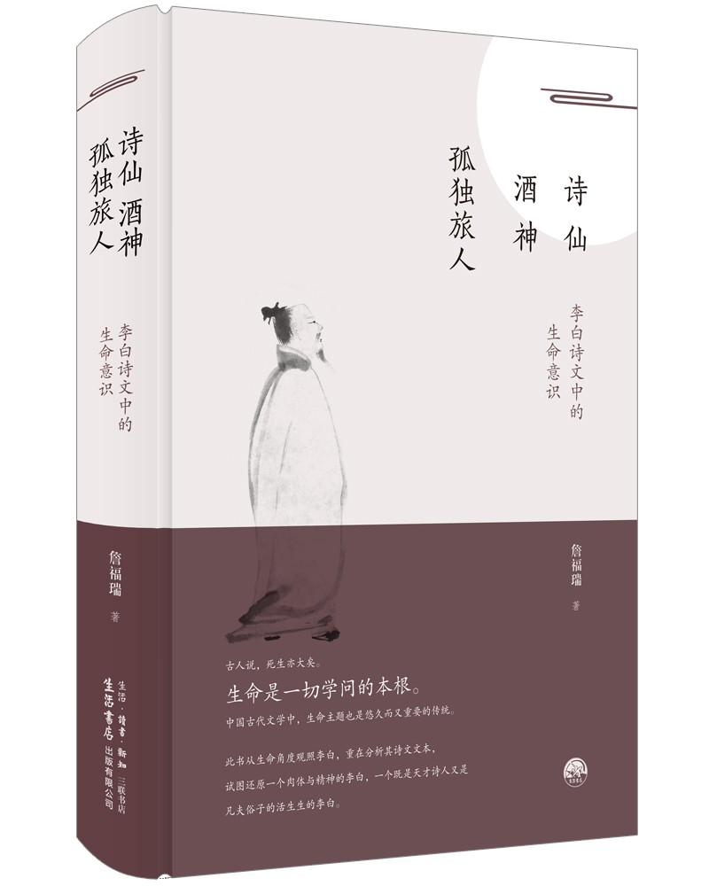 诗仙·酒神·孤独旅人:李白诗文中的生命意识 文学研究京东正版 的