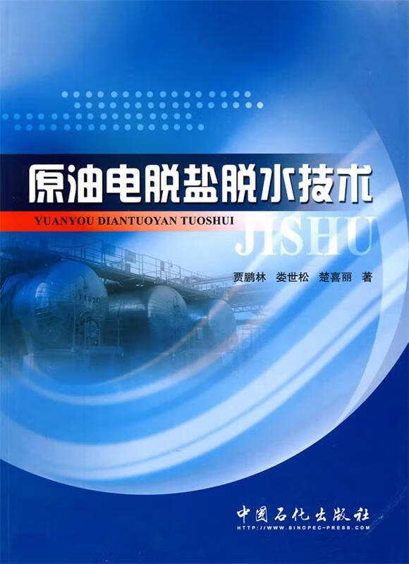 【图书正版】 原油电脱盐脱水技术 9787511402257