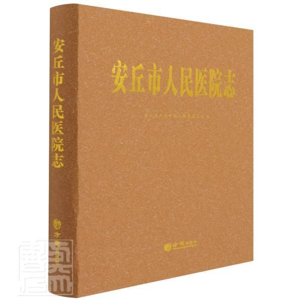 安丘市人民医院志(精)者_席敦升责_刘珊方志出版社9787514431391 医学
