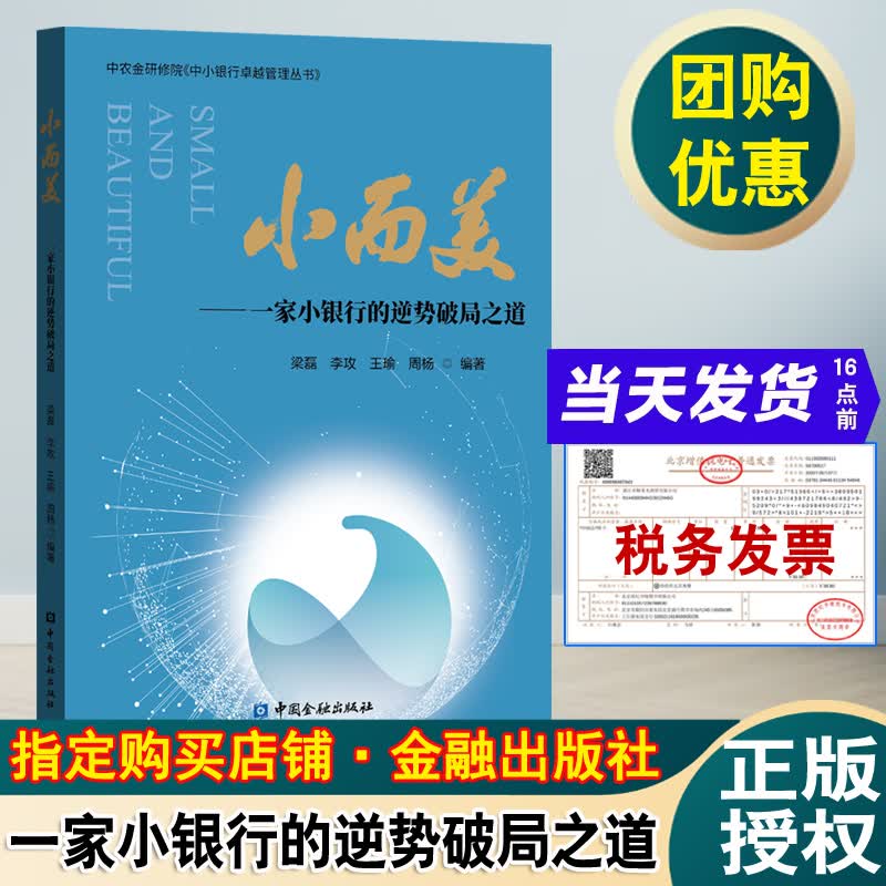 正版书籍 小而美&mdash;&mdash;一家小银行的逆势破局之道梁磊银行管理金融业互联网金融民营