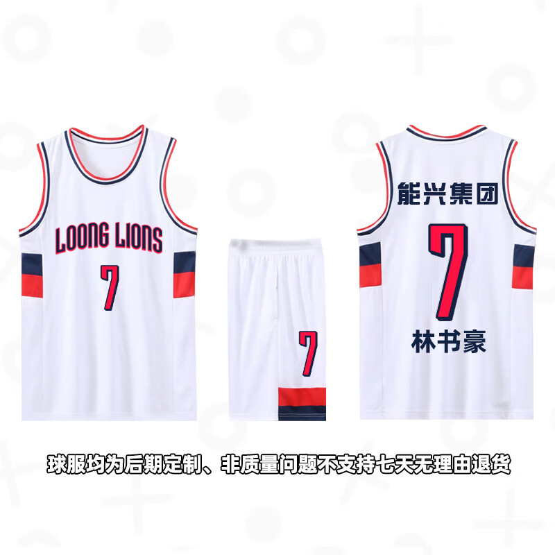 墨瑶广州龙狮篮球服林书豪球衣7号定制祝铭震大学生团队训练服订做