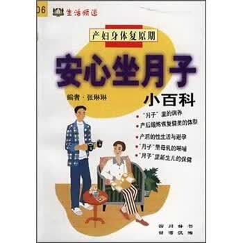 安心坐月子小百科 张琳琳 著【正版书】