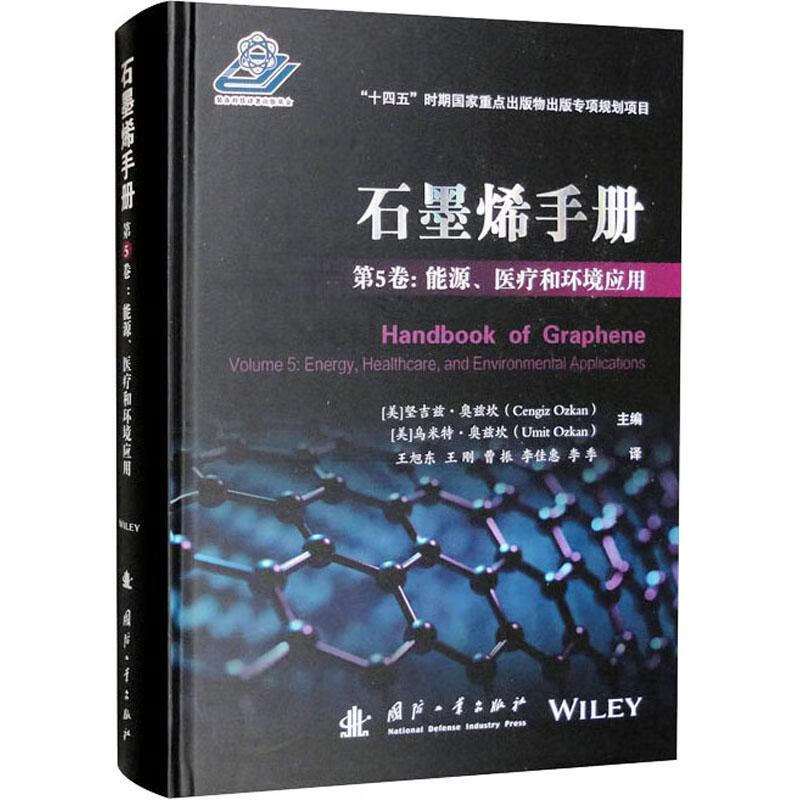 石墨烯(第5卷)-能源、和环境应用坚吉兹·奥兹坎国防工业出版社9787118126938 工业技术书