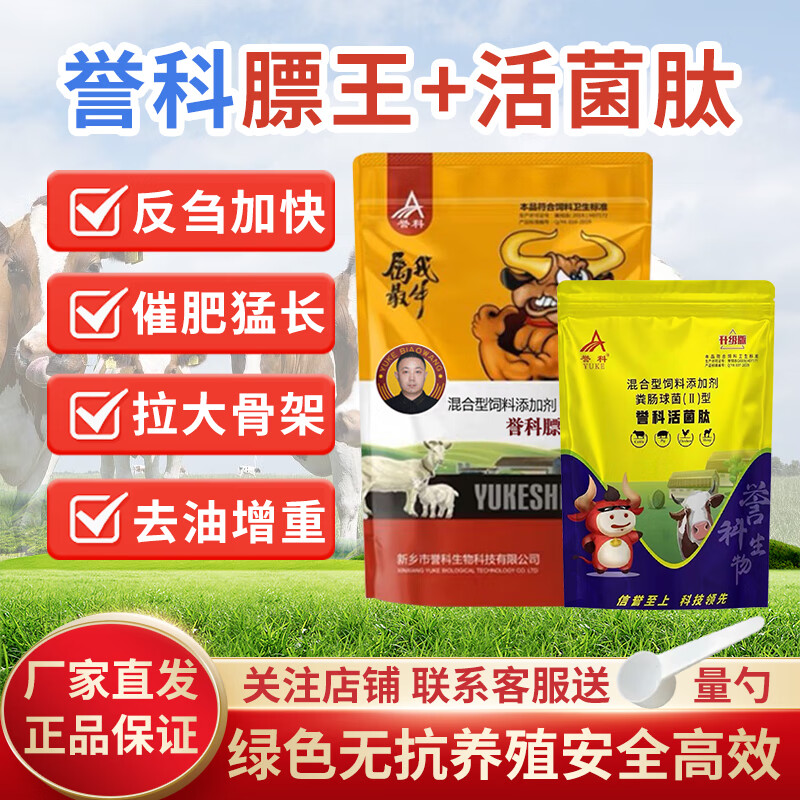 譽科譽科膘王牛羊壯飼料添加劑活菌肽增肥專用健胃拉骨架促生長補營養(yǎng) 譽科膘王1袋+活菌肽1袋(關注店鋪