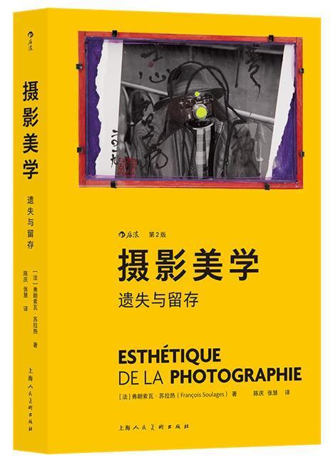 摄影美学 遗失与留存弗朗索瓦·苏拉热上海人民社9787558622199 摄影书籍