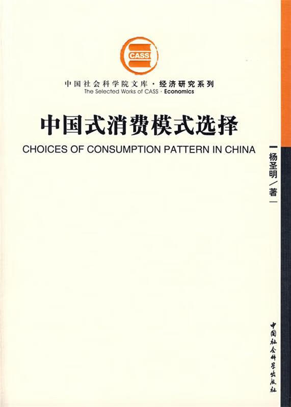 中国式消费模式选择【稀缺图书,放心购买】