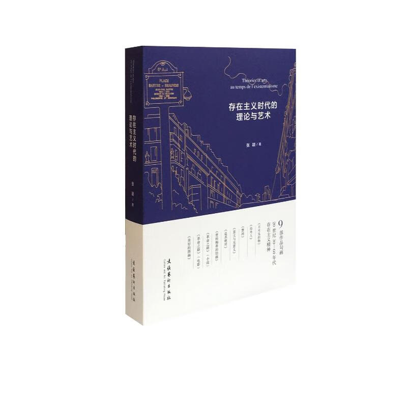 存在主义时代的理论与艺术 张颖 书籍