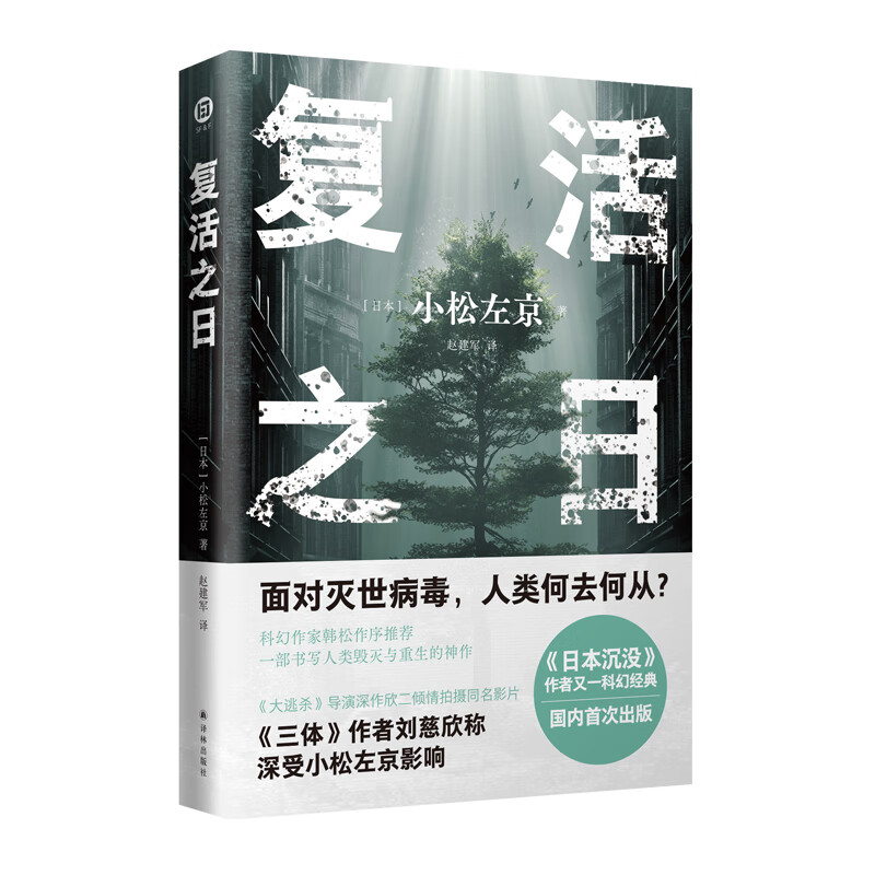 【全2册】复活之日 日本沉没