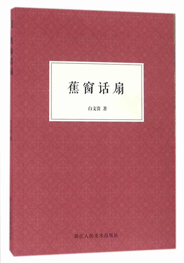 蕉窗话扇