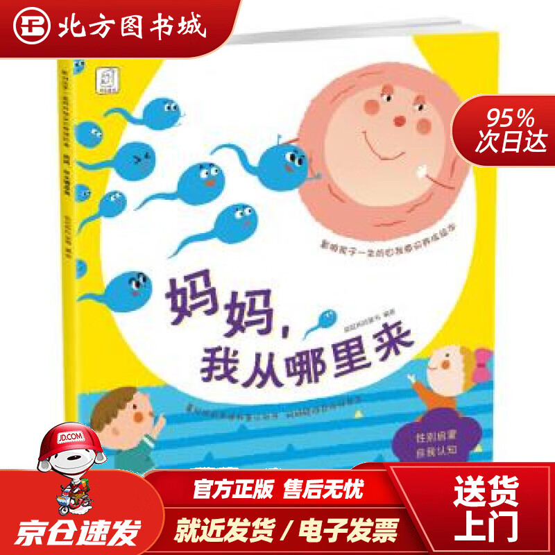 【正版现货】影响孩子一生的自我意识养成绘本：妈妈，我从哪里来袋鼠妈妈 北方图书城
