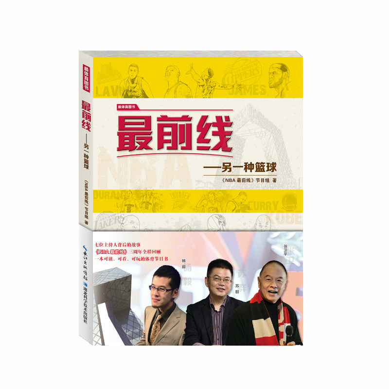 前线——另一种篮球【正版图书】