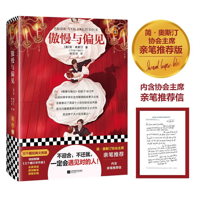 傲慢与偏见（简·奥斯汀协会主席亲笔力荐版！附赠原版彩插、原创图文解读！）（三个圈经典文库） 傲慢与偏见