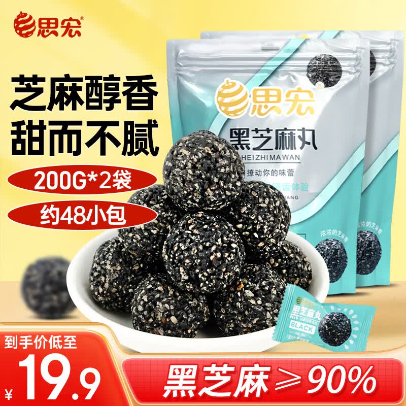 思宏黑芝麻丸手工熟黑芝麻球坚果丸子即食健康零食独立包装200g*2怎么看?