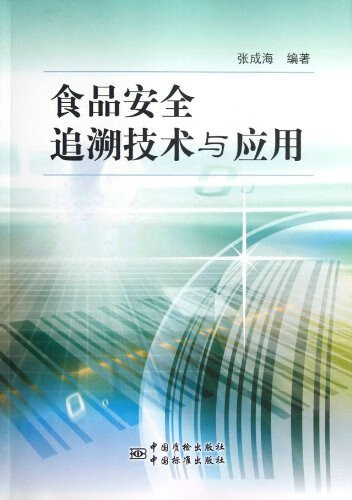 食品安全追溯技术与应用