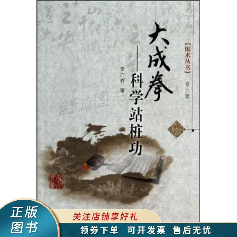 大成拳——科学站桩功/国术丛书 曾广骅 【稀缺图书,放心购买】