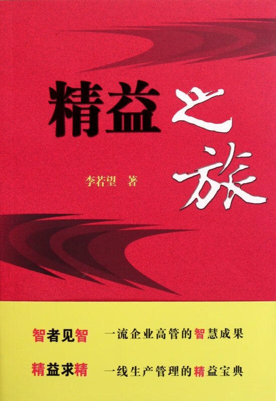 精益之旅