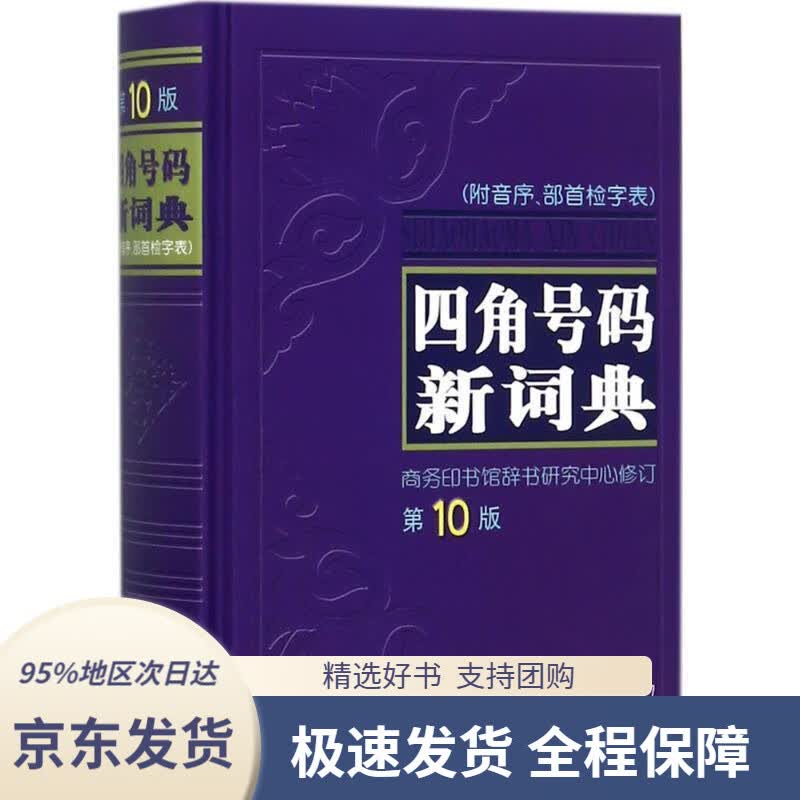 【 京东配送 支持团购】四角号码新词典(第10版)商务印书馆出版社9787100047999