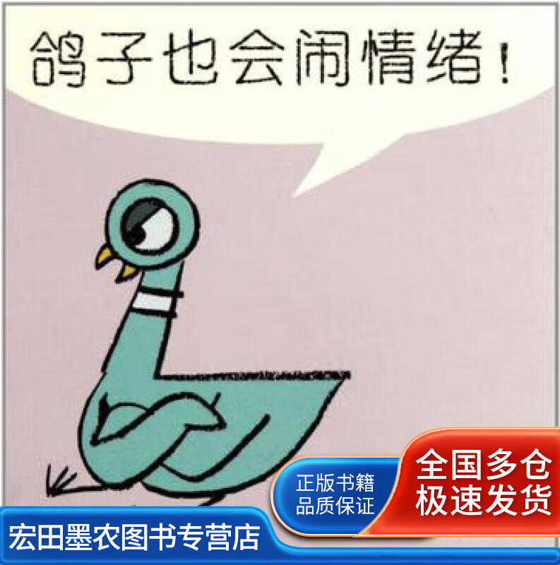 鸽子也会闹情绪【正版好书】