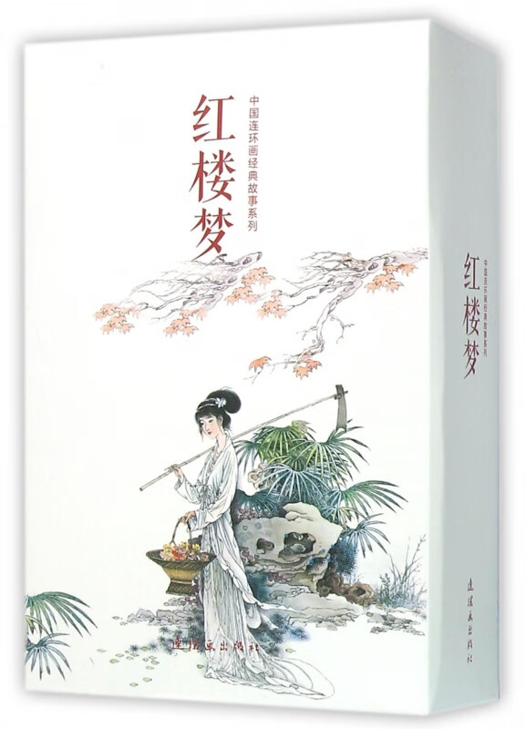 红楼梦(共20册)/中国连环画经典故事系