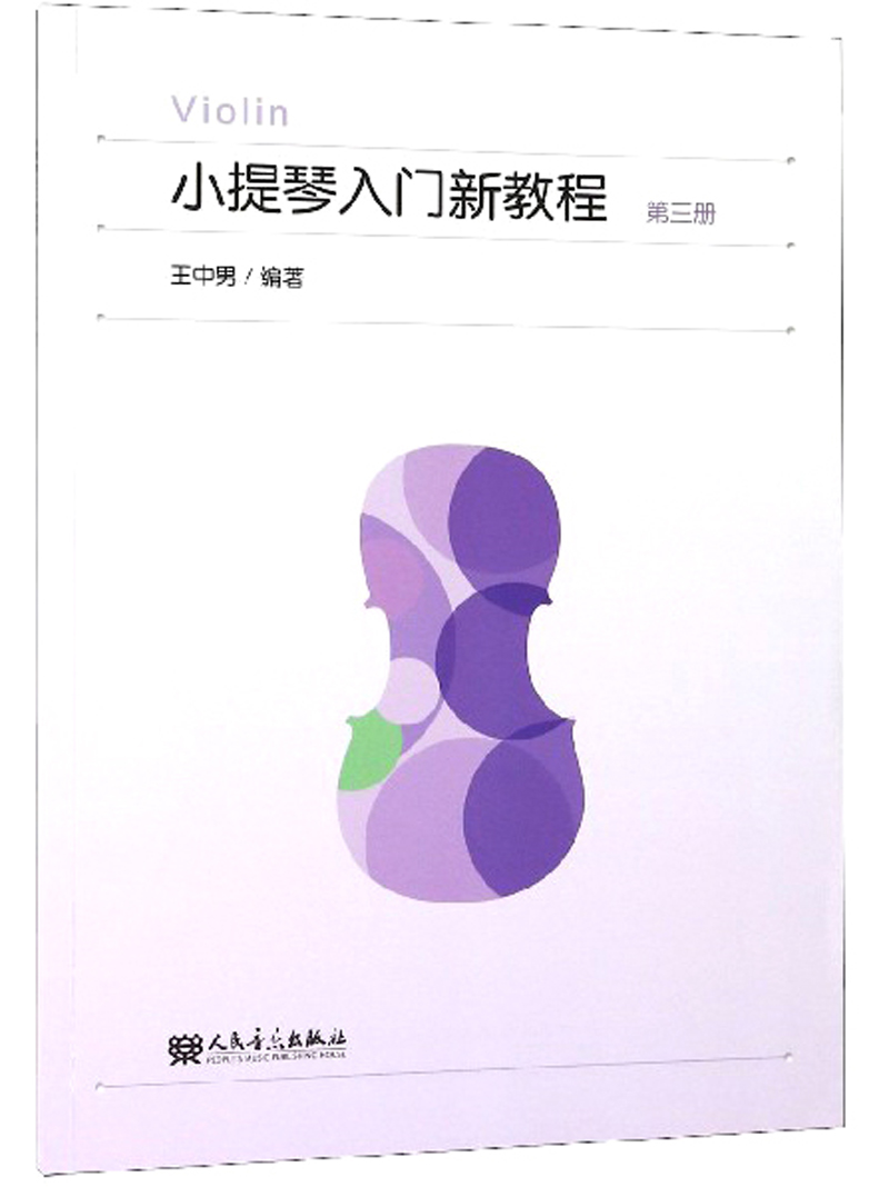 小提琴入门新教程 第三册 音乐 王中男编著 人民音乐出版社 9787103054376