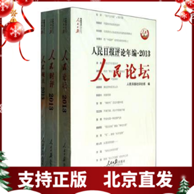 顺丰速运 人民日报评论年编(附光盘2013共3册)\/人民日报传媒书 人民日报出版社