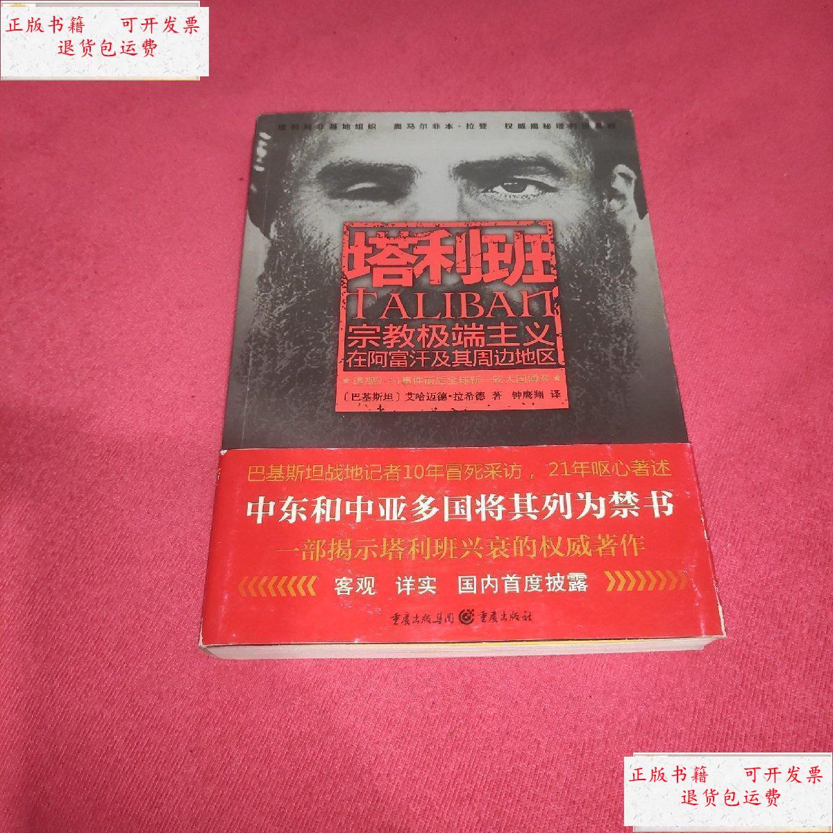 【二手9成新】塔利班:宗教极端主义在阿富汗及其周边地区(一版一印)