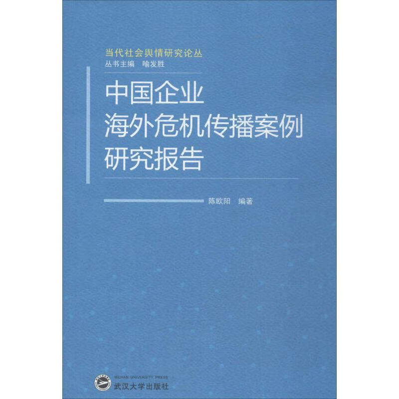 中国企业海外危机传播案例研究报告