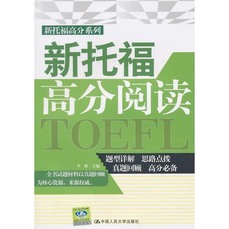 新托福高分阅读【正版图书，放心购买】