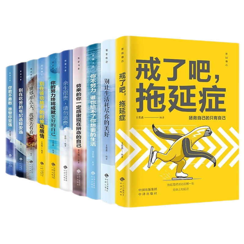 10本成功学名著:你不努力谁也给不了你想要的生活别在吃苦的年纪选择安逸你若不勇敢谁替你坚强余生很贵请勿浪费,价格走势、销量分析与内容介绍