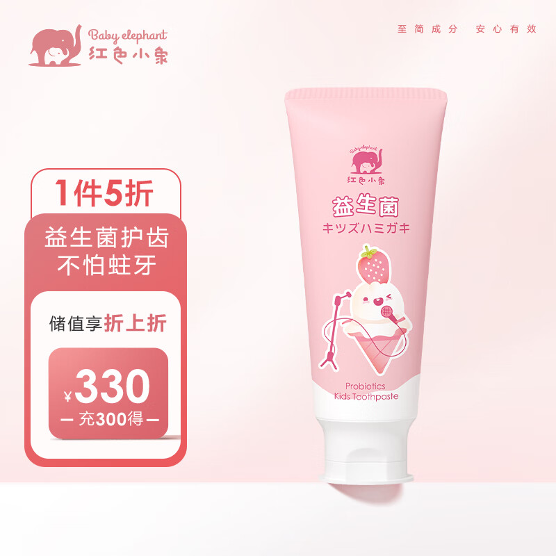 红色小象 儿童牙膏 1-12岁防蛀护齿牙膏 益生菌牙膏草莓冰激凌味 60g高性价比高么？