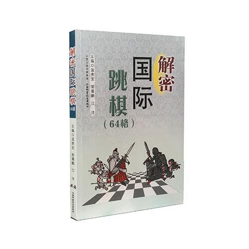 解密国际跳棋-(64格)