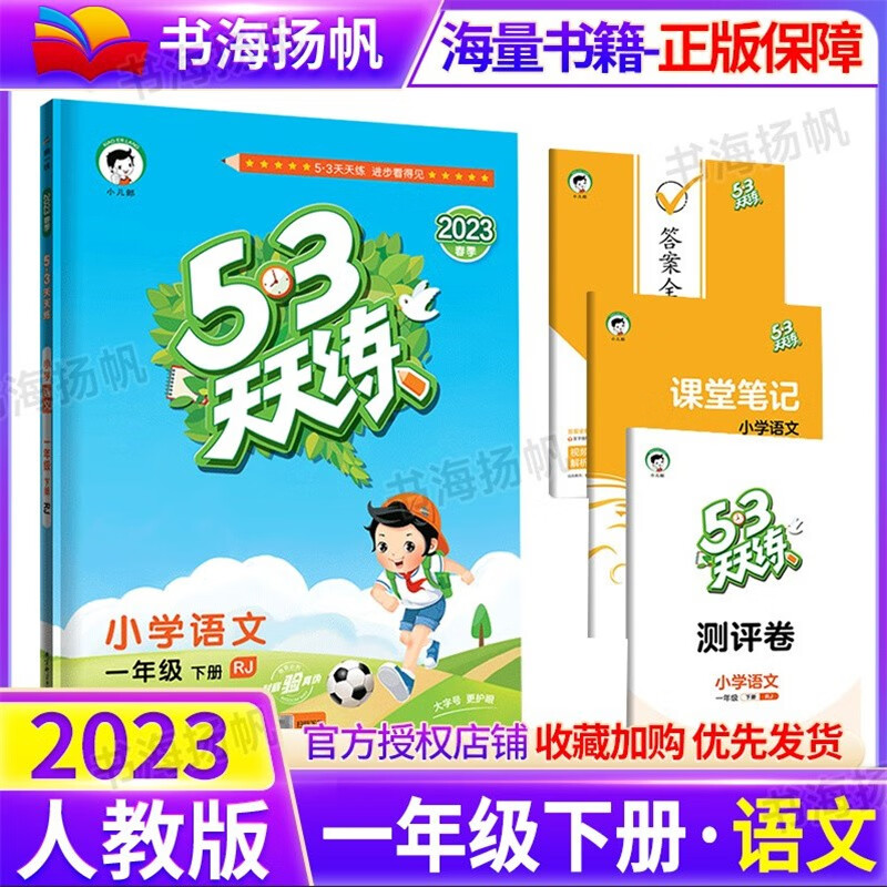 科目多选】小学53五三天天练一年级上下册同步练习册训练测试卷人教版西师版北师版 下册语文 人教版 曲一线5.3同步练习册随堂测
