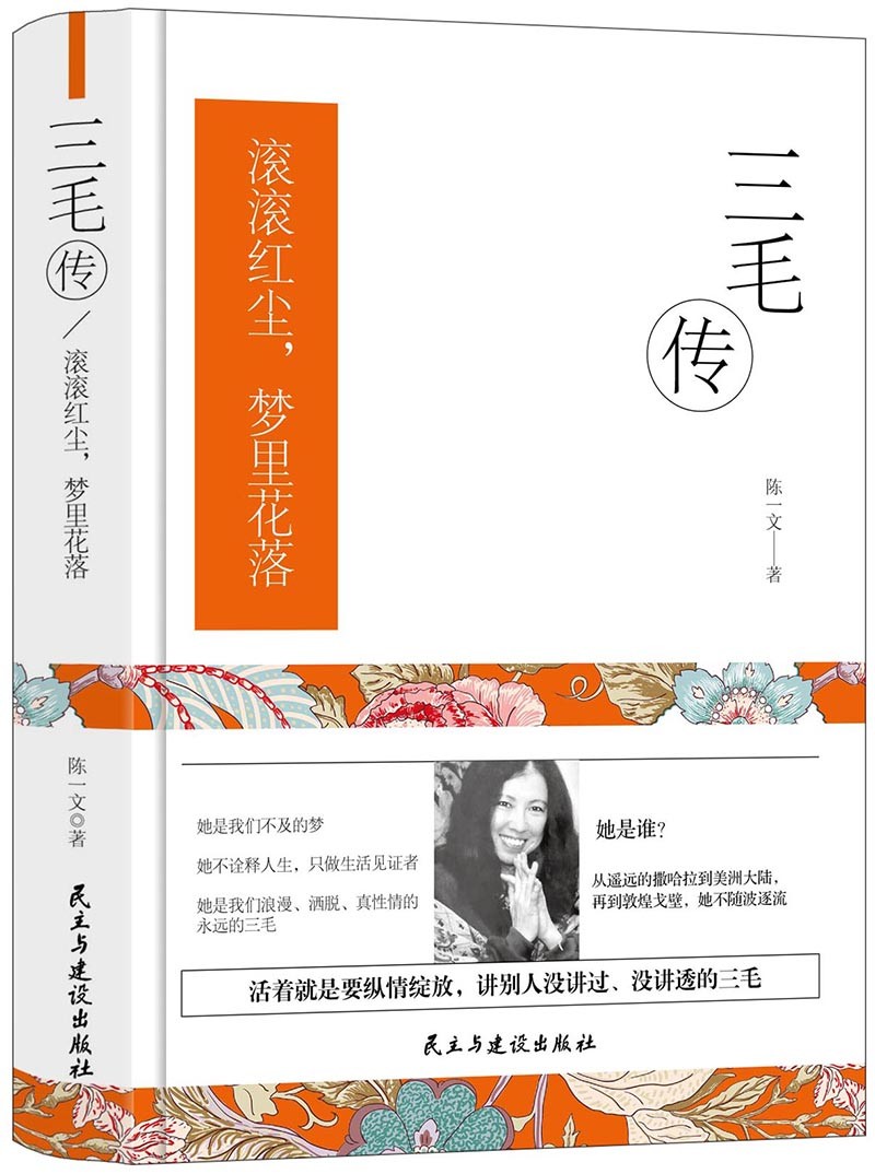 三毛传：活着就是要纵情绽放（精装版）梦里花落知多少，泪尽撒哈拉。