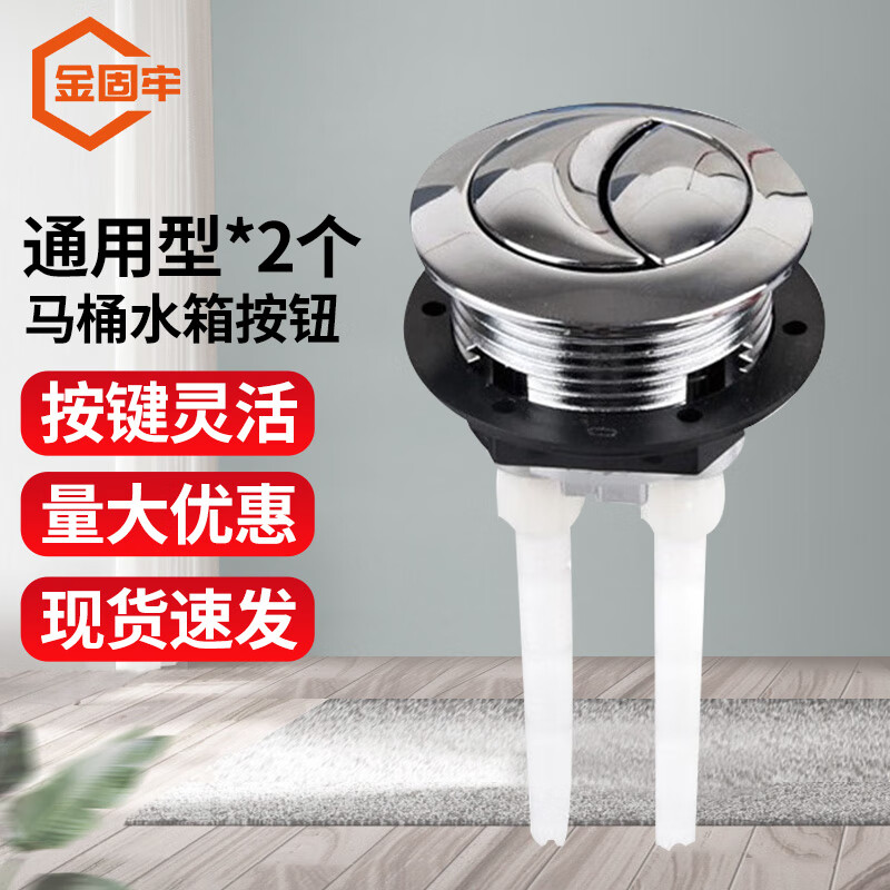 金固牢马桶水箱冲水按钮按键 圆形冲水按钮 小号直径38mm 2个