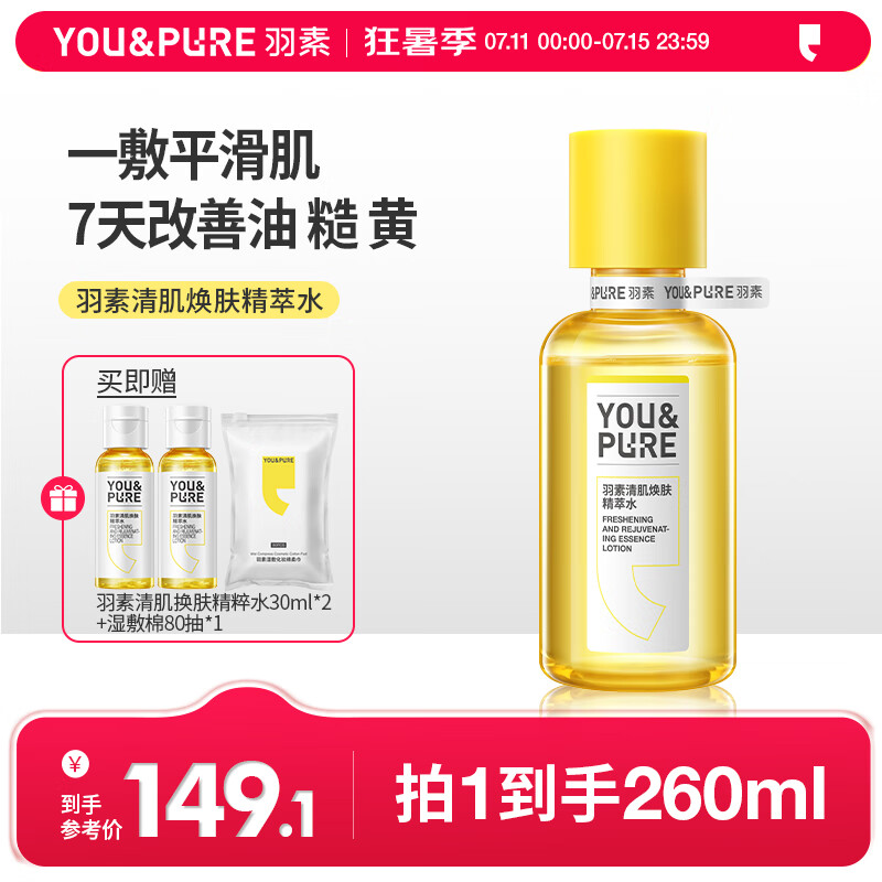 羽素毛孔收敛水去闭口控油无酸可湿敷收缩毛孔精萃爽肤水护肤补水 【新品】清肌焕肤精萃水200ml*1