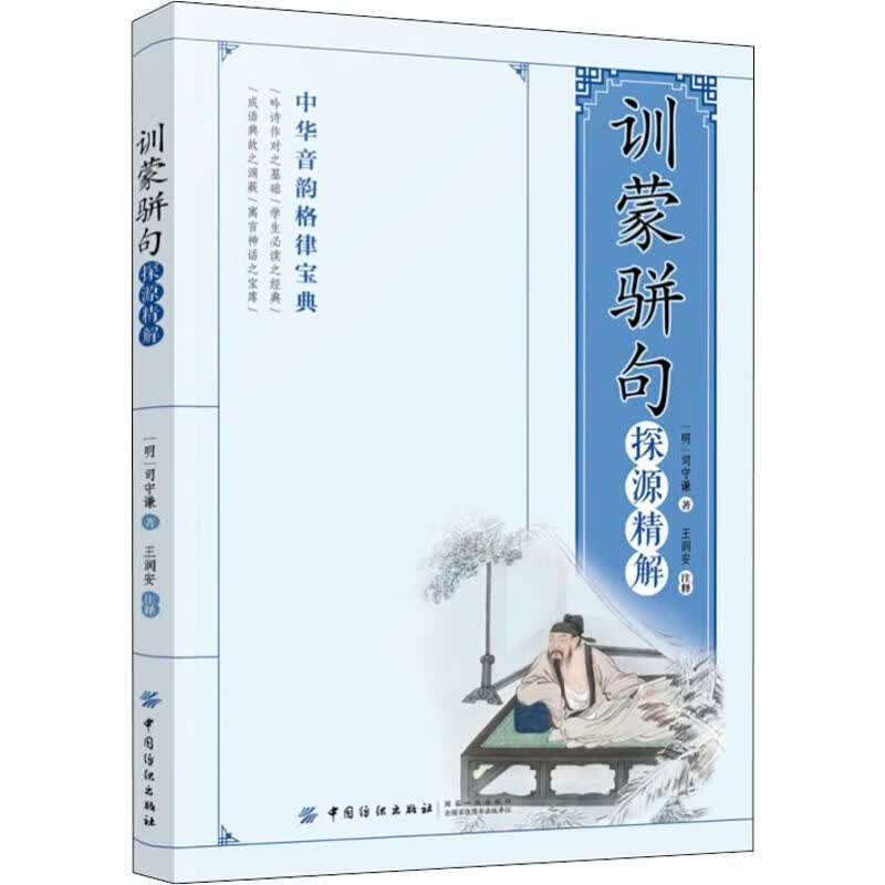 训蒙骈句探源精解 中国古典小说、诗词 (明)司守谦著 新华正版
