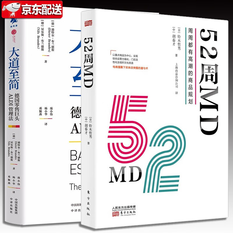 【套装2册】大道至简+52周MD 周周都有高潮的商品规划 德国零售巨头ALDI管理法 大道至简+52周MD【2册】