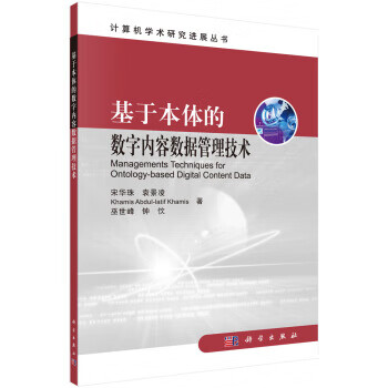 基于本体的数字内容数据管理技术【正版图书】