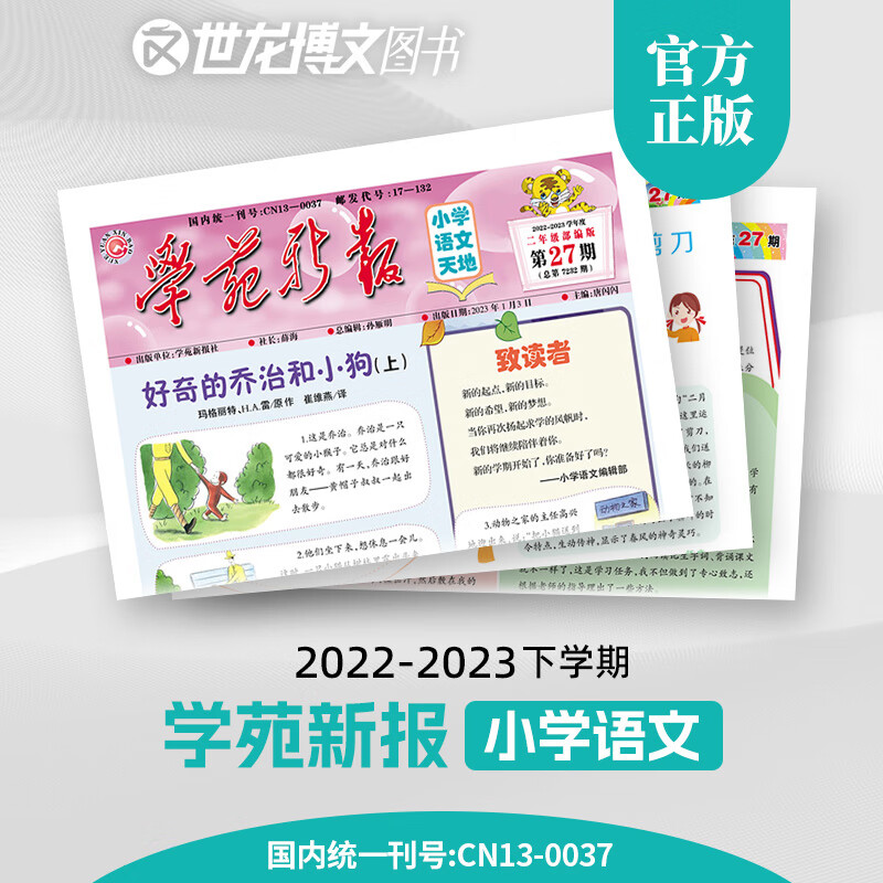 学苑新报 语文六年级人教部编版（精品）