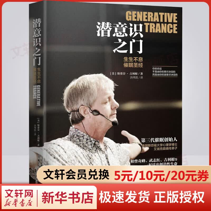 潜意识之门:生生不息催眠圣经