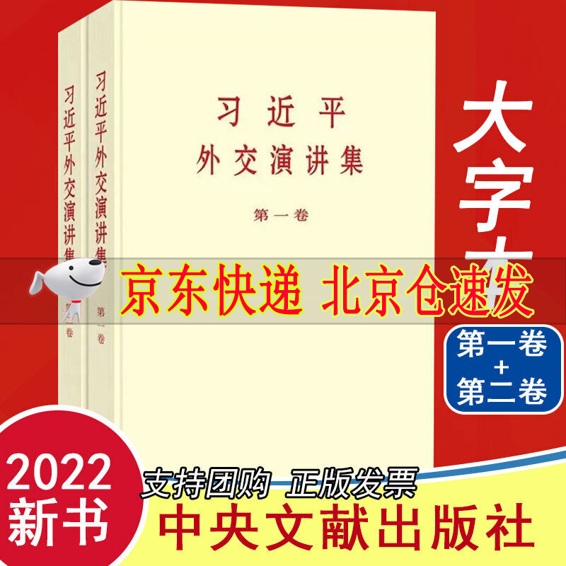 2022版习近平外交演讲集第一卷+第二卷 大字本 全套2册 大字版 中央文献出版社