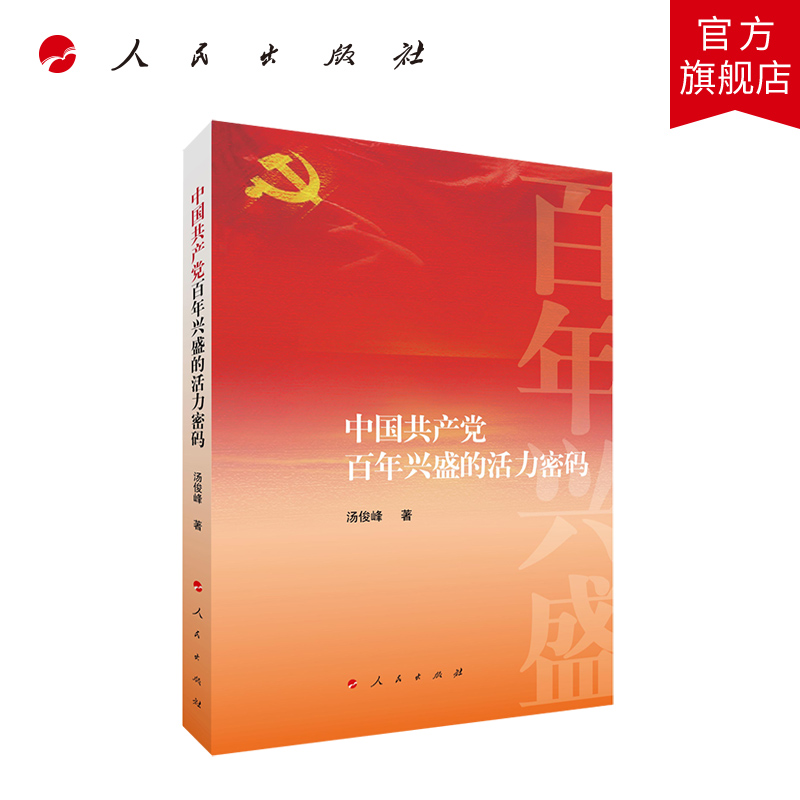 中国共产党百年兴盛的活力密码 人民出版社